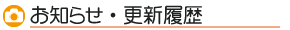 お知らせ・更新履歴